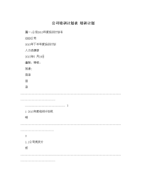 公司培训计划表培训计划