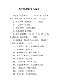 2019关于感恩的名人名言