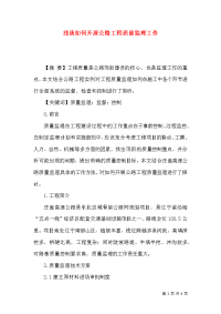 浅谈如何开展公路工程质量监理工作