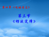 高中物理 43楞次定律课件 新人教选修32