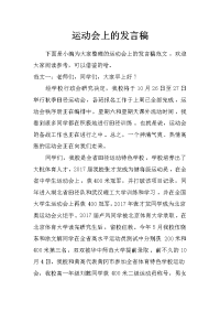 运动会上的发言稿