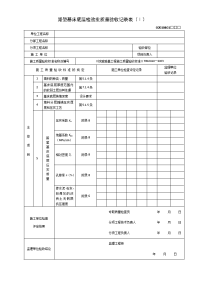 路堑基床底层检验批质量验收记录表