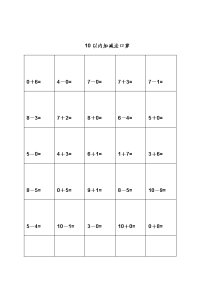 幼儿园算术---10以内加减法练习题-打印版3