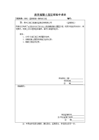 沥青混凝土面层报验申请表