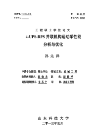 4-ups-rps并联机构运动学性能分析与优化毕业论文(动力学)