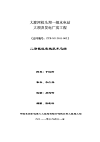 枕头坝一级水电站大坝和厂房工程二期截流实施技术总结