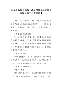 浅议路基试验段施工方案及施工注意事项.docx