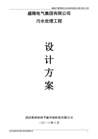 盛隆电气集团有限公司涂装前处理废水处理工程设计方案