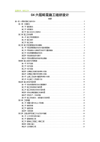 六层砖混施工组织设计 (2)