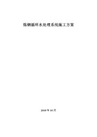 泵房循环水处理系统施工方案