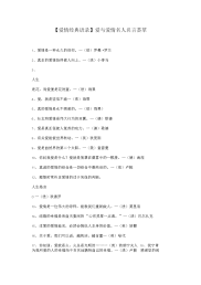 【爱情经典语录】爱与爱情名人名言荟萃.docx
