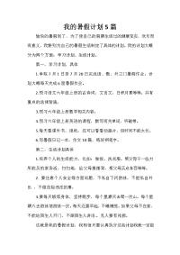 暑假计划 暑假计划汇总 我的暑假计划5篇