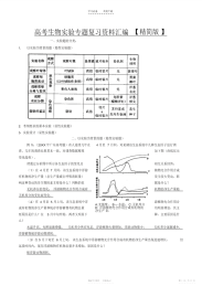 2021年高中生物实验专题复习资料汇编【精简版】