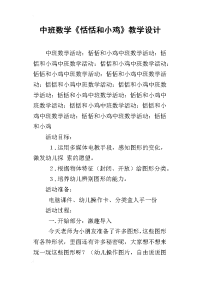 中班数学《恬恬和小鸡》教学设计