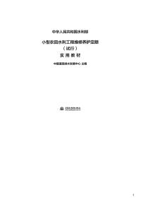 小型农田水利工程维修养护定额（试行）实用教材,2015年