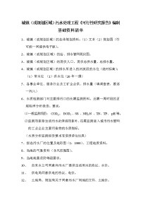 污水处理工程(可研+初设)基础资料收集内容