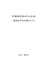 2、一级注册消防工程师知识点总结-专题规范（建筑设计防火规范）