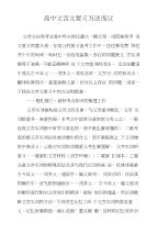 高中文言文复习方法浅议