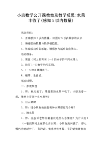 小班数学公开课教案及教学反思-水果丰收了(感知5以内数量)