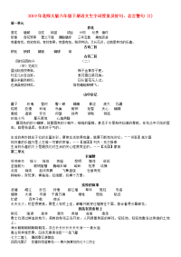 2019年北师大版六年级下册语文生字词答案及好句、名言警句 (I)