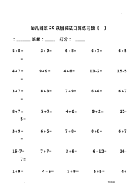 幼儿园中大班20以内加减法口算练习题