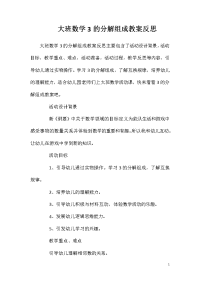 大班数学3的分解组成教案反思