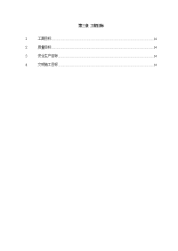 《建筑施工技术交底大全资料》第3章、工程目标