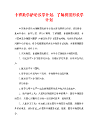 中班数学活动教案：认识椭圆形教案.doc