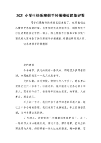 2021小学生快乐寒假手抄报模板简单好看