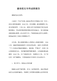 德育校长年终述职报告