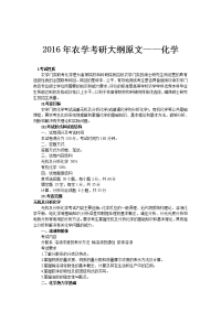 2016年农学考研大纲原文——化学