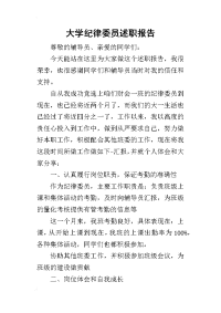 大学纪律委员的述职报告