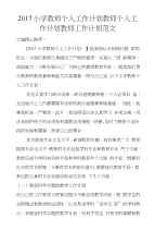 2017小学教师个人工作计划教师个人工作计划教师工作计划范文