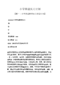 工作计划之小学英语实习计划