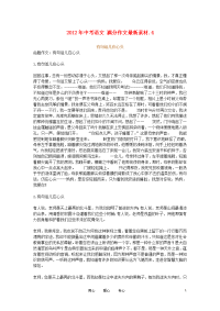 2012年中考语文 满分作文最新素材.4.doc