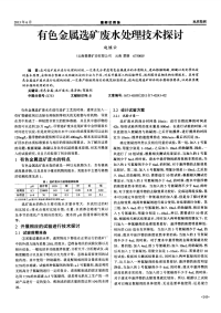 有色金属选矿废水处理技术探讨