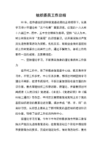 组织委员工作总结