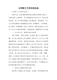 公司职工工作年终总结.doc