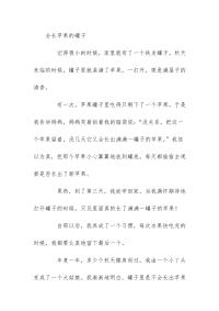 初中作文-会长苹果的罐子