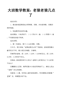 大班数学教案：老狼老狼几点了.doc