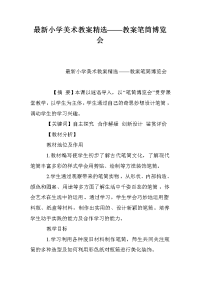 最新小学美术教案精选——教案笔筒博览会