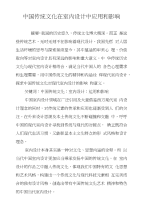 中国传统文化在室内设计中应用和影响