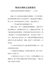 物业经理转正述职报告