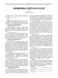 试析建筑给排水节能节水技术及应用