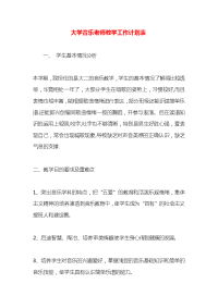 大学音乐老师教学工作计划表