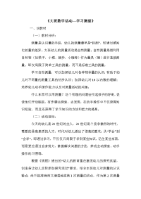 《大班数学活动—学习测量》