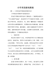 小学英语游戏教案