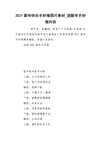 2021新年快乐手抄报图片素材_迎新年手抄报内容
