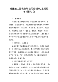设计施工图也能够满足编制(),主要设备材料订货