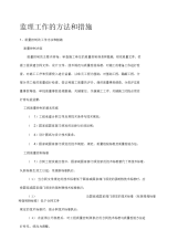 监理工作的方法和措施